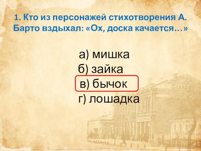 1. Кто из персонажей стихотворения А.Барто вздыхал: «Ох, доска качается…» а) мишка