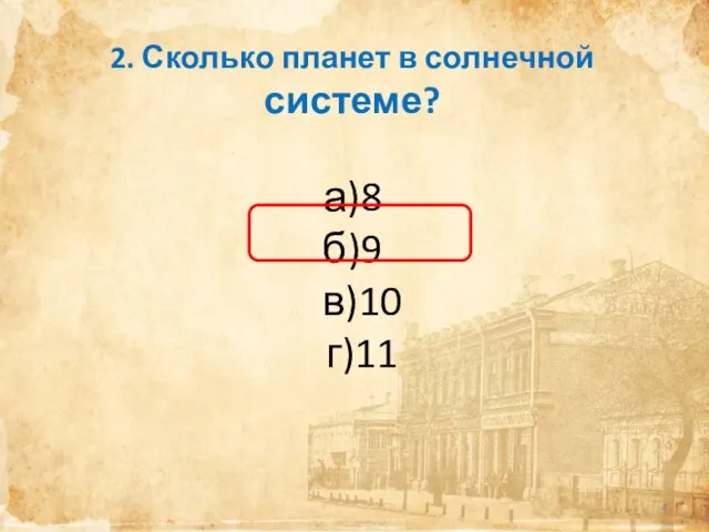 2. Сколько планет в солнечной системе? а)8 б)9 в)10 г)11