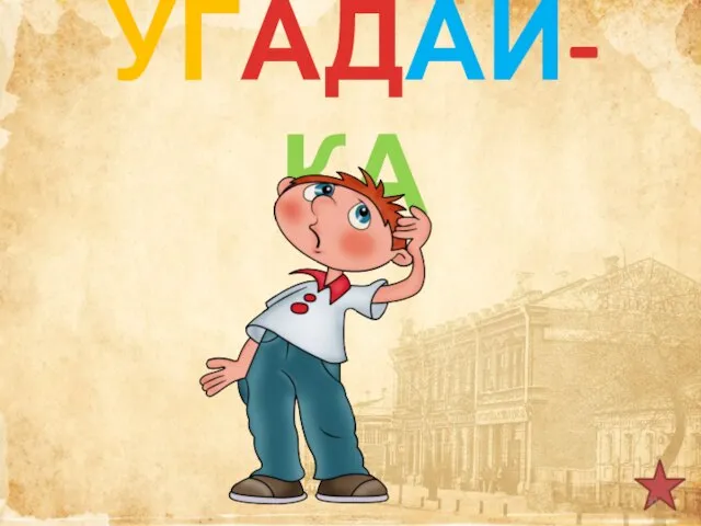 УГАДАЙ-КА