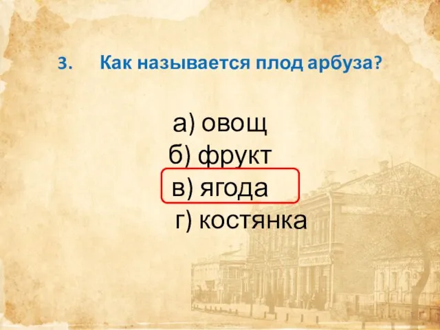 3. Как называется плод арбуза? а) овощ б) фрукт в) ягода г) костянка