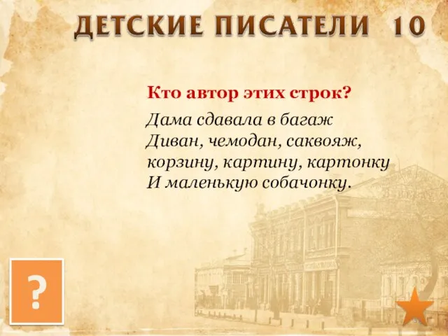 Кто автор этих строк? Дама сдавала в багаж Диван, чемодан, саквояж, корзину,