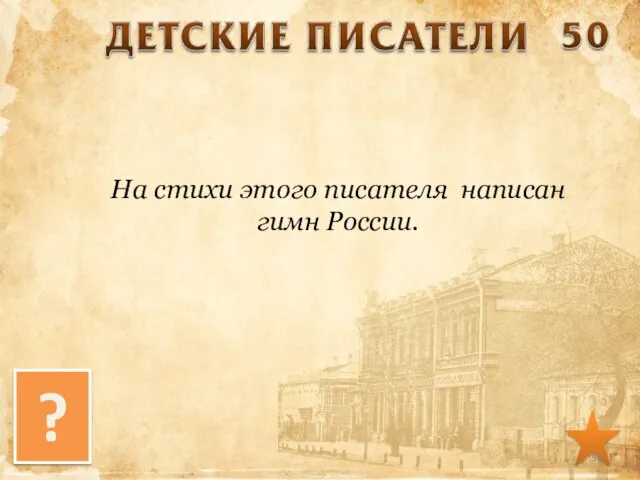 На стихи этого писателя написан гимн России. ?