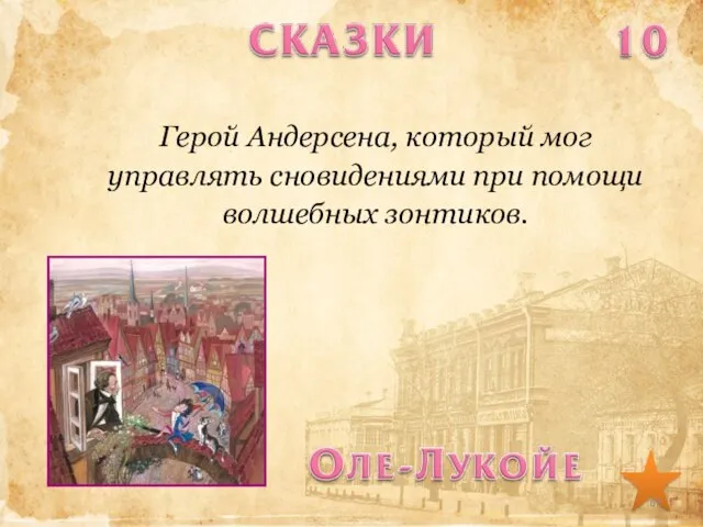 Герой Андерсена, который мог управлять сновидениями при помощи волшебных зонтиков.