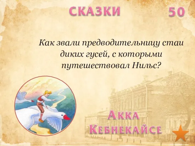 Как звали предводительницу стаи диких гусей, с которыми путешествовал Нильс?