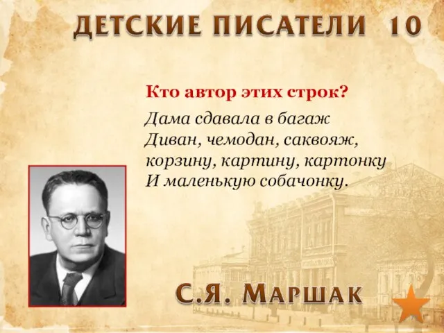 Кто автор этих строк? Дама сдавала в багаж Диван, чемодан, саквояж, корзину,