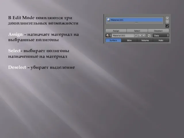 В Edit Mode появляются три дополнительных возможности Assign – назначает материал на