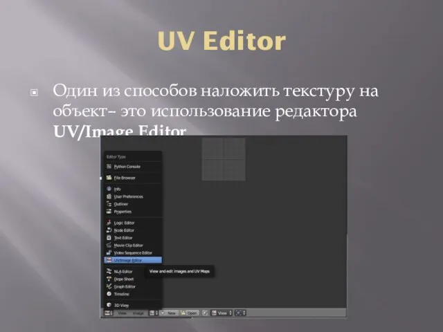 UV Editor Один из способов наложить текстуру на объект– это использование редактора UV/Image Editor