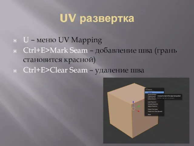 UV развертка U – меню UV Mapping Ctrl+E>Mark Seam – добавление шва