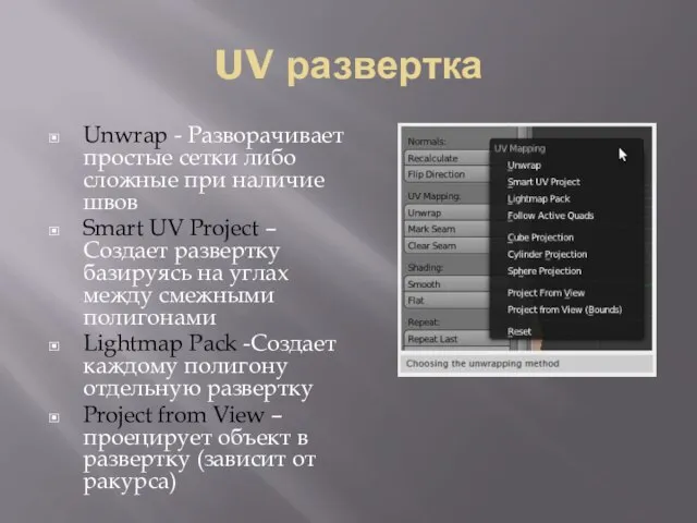 UV развертка Unwrap - Разворачивает простые сетки либо сложные при наличие швов
