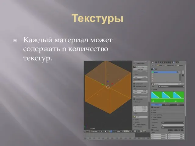 Текстуры Каждый материал может содержать n количество текстур.