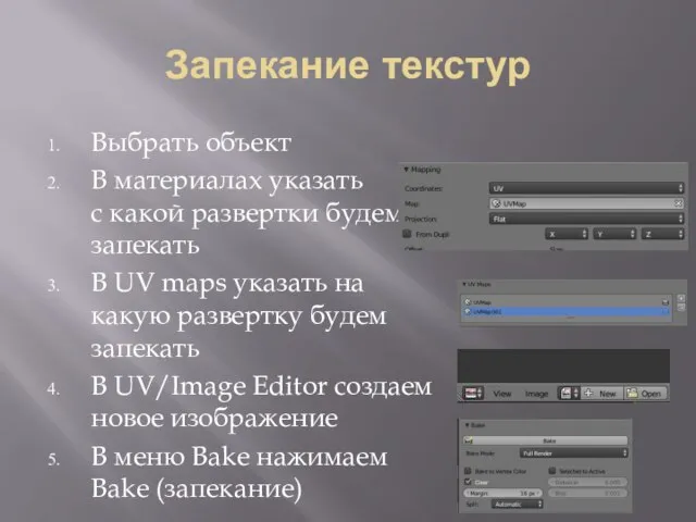 Запекание текстур Выбрать объект В материалах указать с какой развертки будем запекать