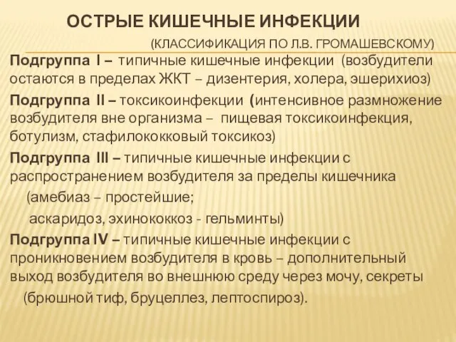 ОСТРЫЕ КИШЕЧНЫЕ ИНФЕКЦИИ (КЛАССИФИКАЦИЯ ПО Л.В. ГРОМАШЕВСКОМУ) Подгруппа І – типичные кишечные