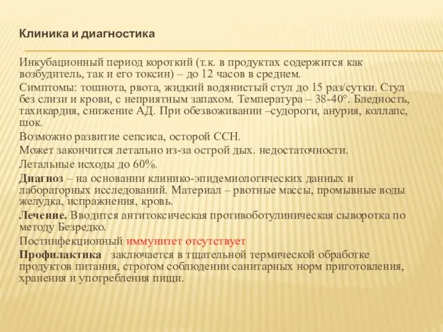 Клиника и диагностика Инкубационный период короткий (т.к. в продуктах содержится как возбудитель,