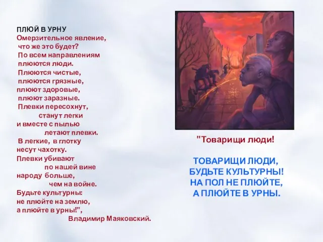 ПЛЮЙ В УРНУ Омерзительное явление, что же это будет? По всем направлениям