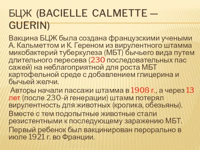 БЦЖ (BACIELLE CALMETTE — GUERIN) Вакцина БЦЖ была создана француз­скими учеными А.