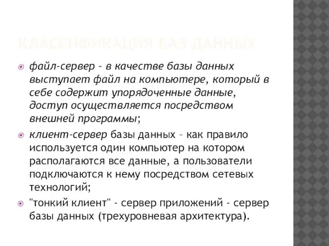 КЛАССИФИКАЦИЯ БАЗ ДАННЫХ файл-сервер – в качестве базы данных выступает файл на