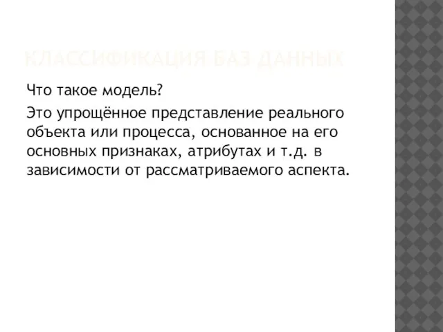 КЛАССИФИКАЦИЯ БАЗ ДАННЫХ Что такое модель? Это упрощённое представление реального объекта или