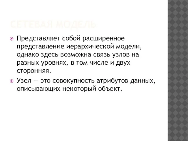 СЕТЕВАЯ МОДЕЛЬ Представляет собой расширенное представление иерархической модели, однако здесь возможна связь