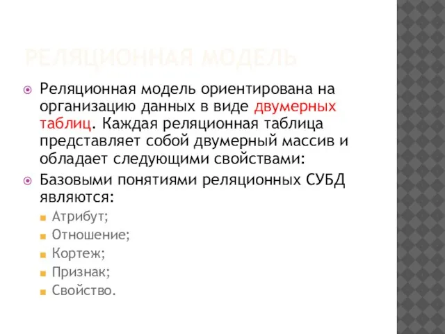 РЕЛЯЦИОННАЯ МОДЕЛЬ Реляционная модель ориентирована на организацию данных в виде двумерных таблиц.