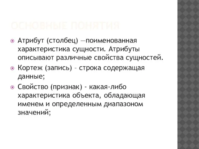 ОСНОВНЫЕ ПОНЯТИЯ Атрибут (столбец) —поименованная характеристика сущности. Атрибуты описывают различные свойства сущностей.