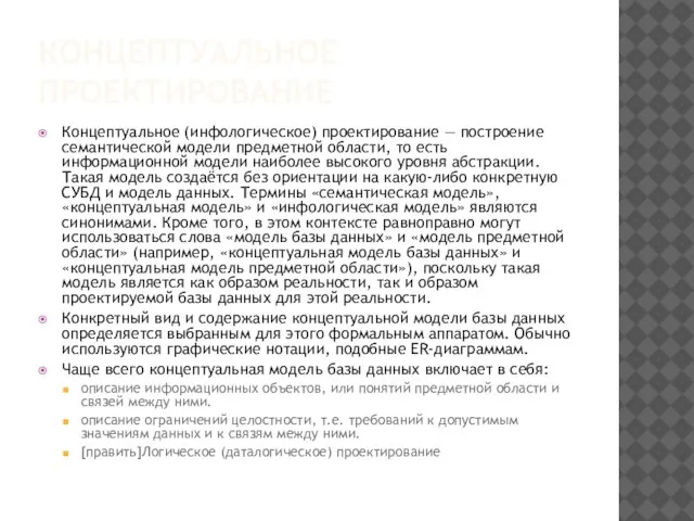 КОНЦЕПТУАЛЬНОЕ ПРОЕКТИРОВАНИЕ Концептуальное (инфологическое) проектирование — построение семантической модели предметной области, то