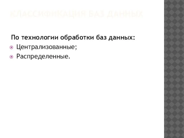 КЛАССИФИКАЦИЯ БАЗ ДАННЫХ По технологии обработки баз данных: Централизованные; Распределенные.