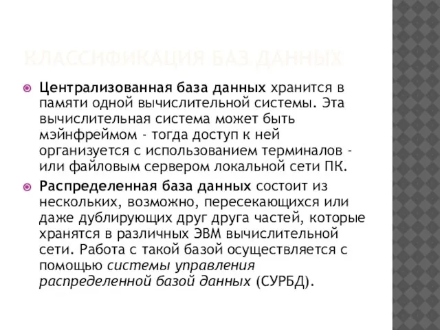 КЛАССИФИКАЦИЯ БАЗ ДАННЫХ Централизованная база данных хранится в памяти одной вычислительной системы.