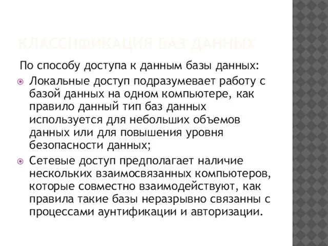 КЛАССИФИКАЦИЯ БАЗ ДАННЫХ По способу доступа к данным базы данных: Локальные доступ