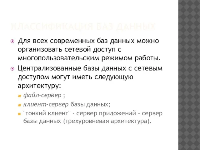 КЛАССИФИКАЦИЯ БАЗ ДАННЫХ Для всех современных баз данных можно организовать сетевой доступ