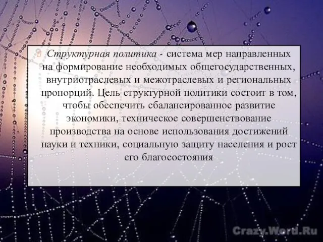 Структурная политика - система мер направленных на формирование необходимых общегосударственных, внутриотраслевых и