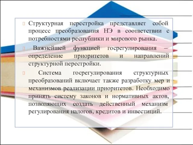 Структурная перестройка представляет собой процесс преобразования НЭ в соответствии с потребностями республики