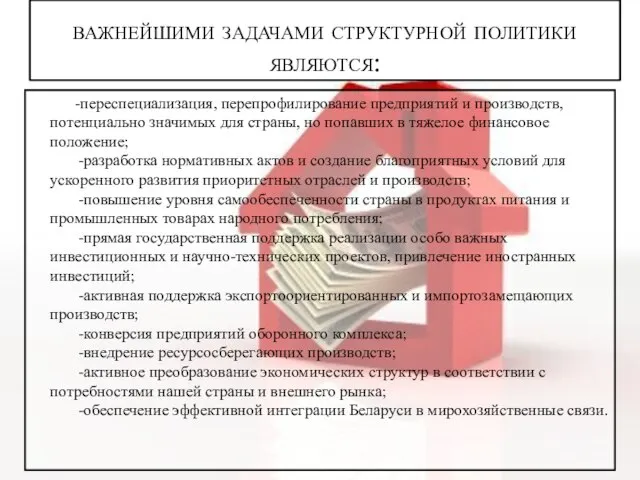 важнейшими задачами структурной политики являются: -переспециализация, перепрофилирование предприятий и производств, потенциально значимых