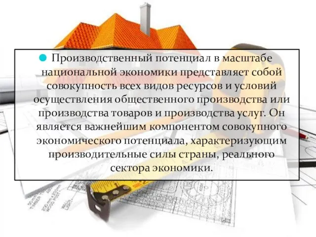 Производственный потенциал в масштабе национальной экономики представляет собой совокупность всех видов ресурсов