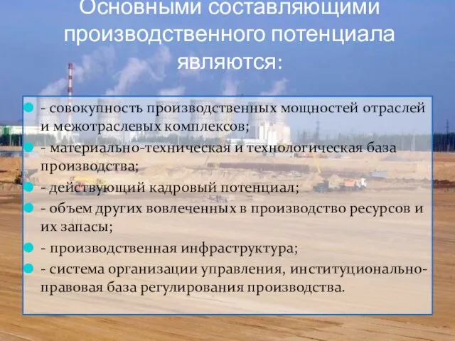 Основными составляющими производственного потенциала являются: - совокупность производственных мощностей отраслей и межотраслевых