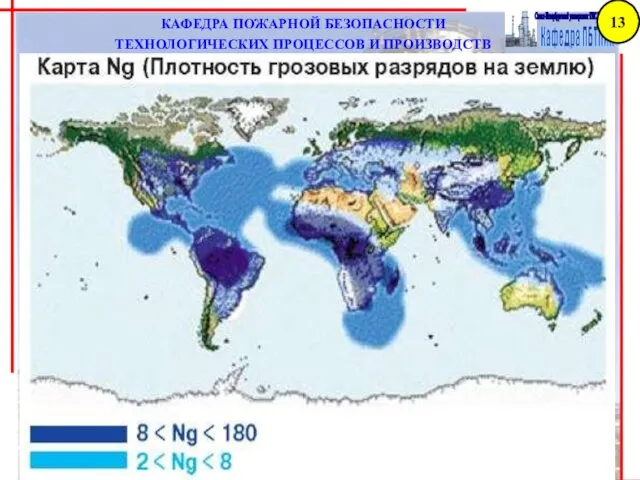 КАФЕДРА ПОЖАРНОЙ БЕЗОПАСНОСТИ ТЕХНОЛОГИЧЕСКИХ ПРОЦЕССОВ И ПРОИЗВОДСТВ 13