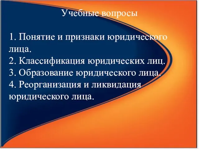 Учебные вопросы 1. Понятие и признаки юридического лица. 2. Классификация юридических лиц.