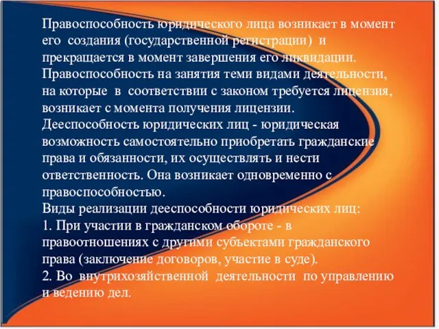 Правоспособность юридического лица возникает в момент его создания (государственной регистрации) и прекращается