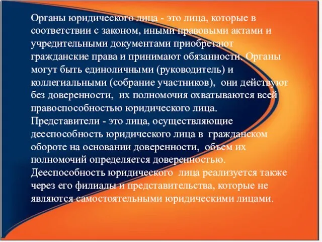 Органы юридического лица - это лица, которые в соответствии с законом, иными