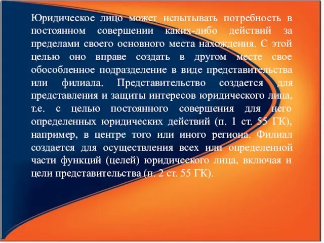 Юридическое лицо может испытывать потребность в постоянном совершении каких-либо действий за пределами