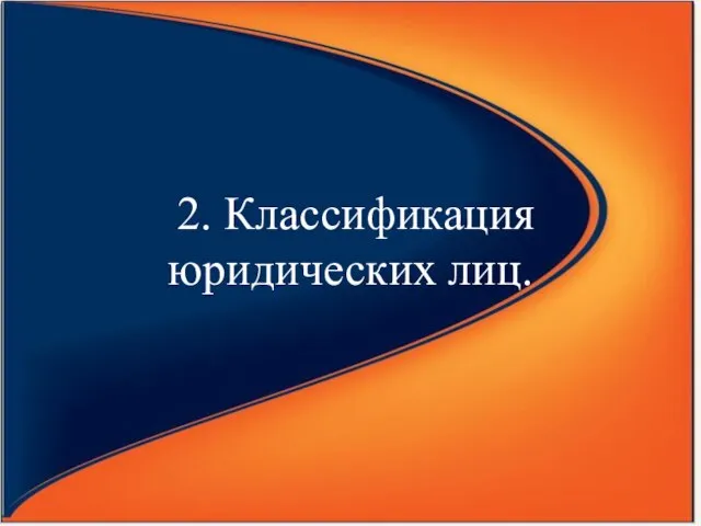 2. Классификация юридических лиц.