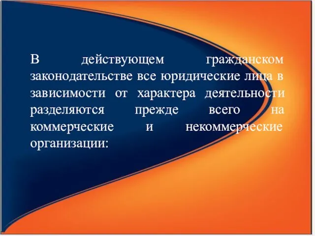 В действующем гражданском законодательстве все юридические лица в зависимости от характера деятельности