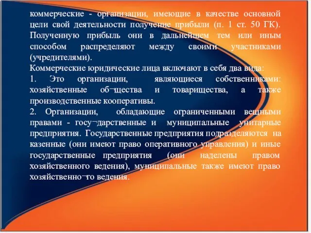 коммерческие - организации, имеющие в качестве основной цели свой деятельности получение прибыли