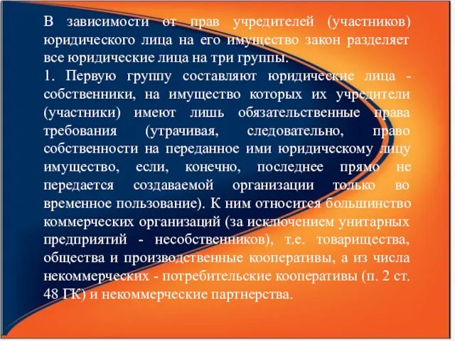 В зависимости от прав учредителей (участников) юридического лица на его имущество закон