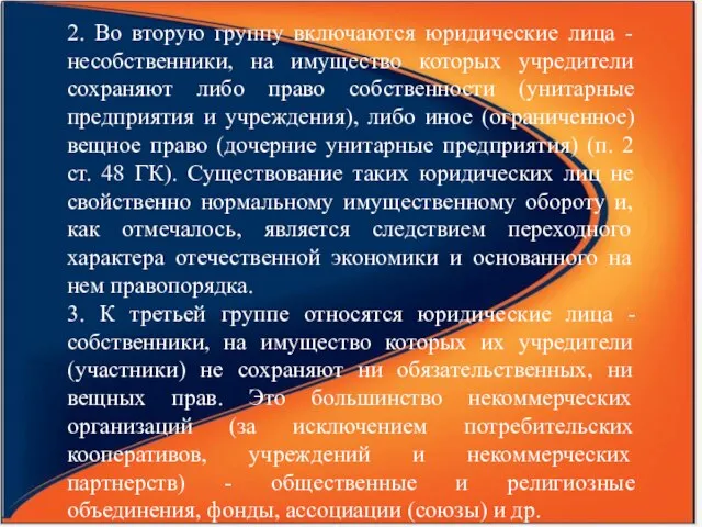 2. Во вторую группу включаются юридические лица - несобственники, на имущество которых