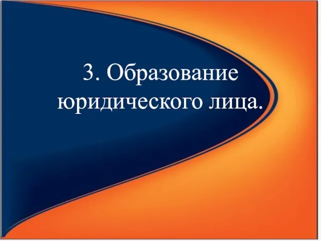 3. Образование юридического лица.