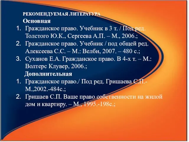 РЕКОМЕНДУЕМАЯ ЛИТЕРАТУРА Основная Гражданское право. Учебник в 3 т. / Под ред.