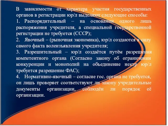 В зависимости от характера участия государственных органов в регистрации юр/л выделяют следующие