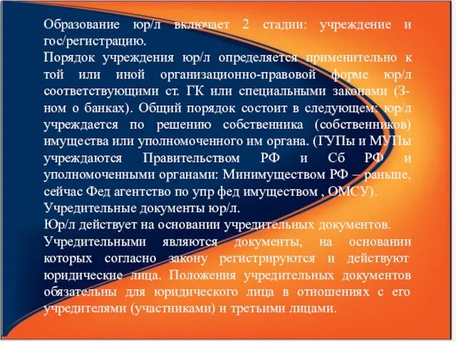 Образование юр/л включает 2 стадии: учреждение и гос/регистрацию. Порядок учреждения юр/л определяется