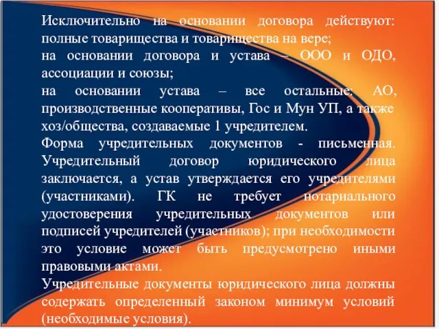 Исключительно на основании договора действуют: полные товарищества и товарищества на вере; на