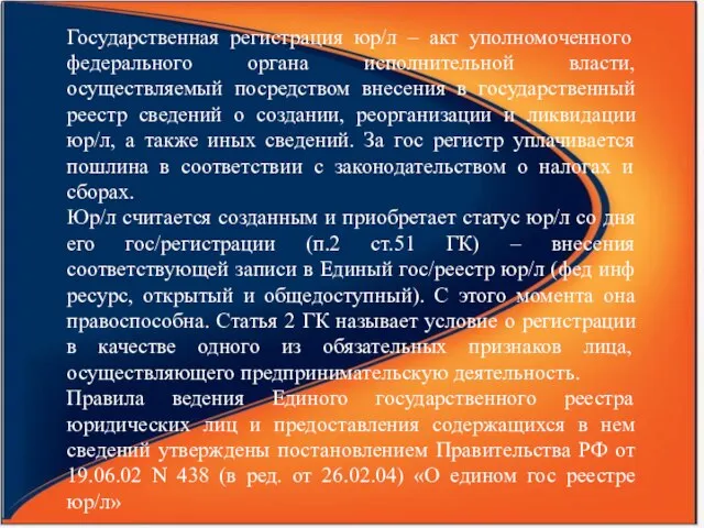 Государственная регистрация юр/л – акт уполномоченного федерального органа исполнительной власти, осуществляемый посредством